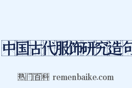 中国古代服饰研究造句是什么意思的图片
